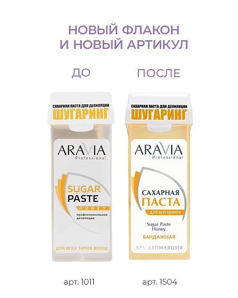Паста для шугаринга в картридже «Медовая»