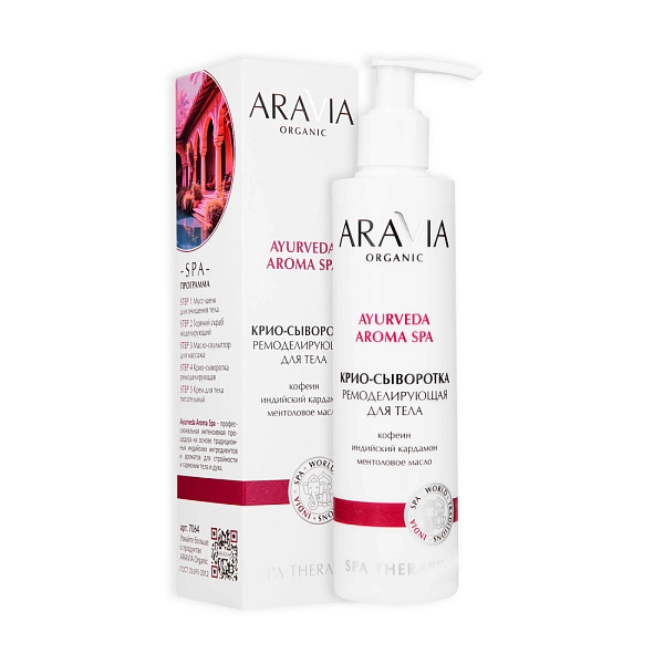 Крио-сыворотка ремоделирующая для тела с кофеином и кардамоном, 200 мл