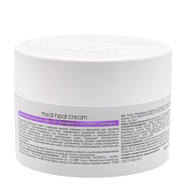 Крем регенерирующий  от трещин с лавандой Medi Heal Cream,150 мл