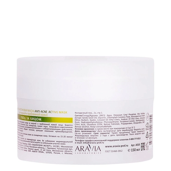Хлорофилл-каротиновая маска Anti-Acne Active Mask, 150 мл