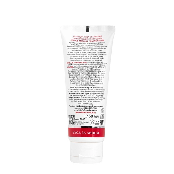 Крем для лица от морщин с пептидами