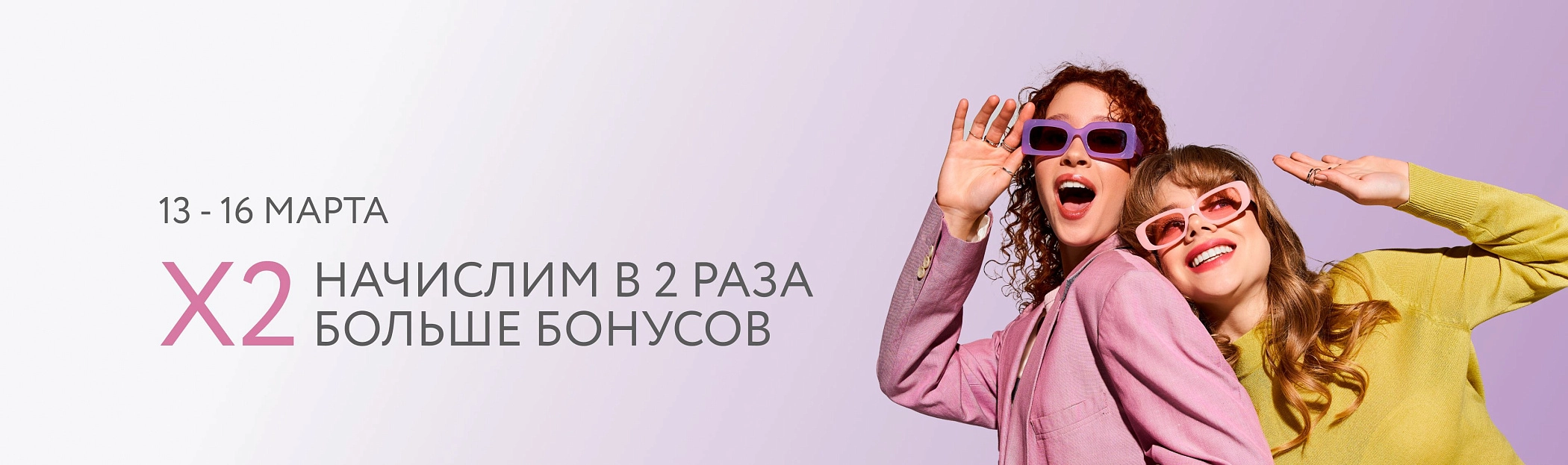 2026 март - X2 к вашей красоте