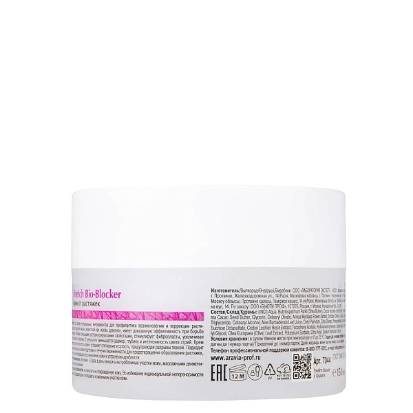 Крем от растяжек Stretch Bio-Blocker, 150 мл