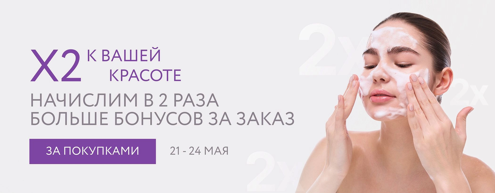 Х2 к вашей красоте