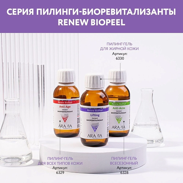 Пилинг-биоревитализант для зрелой кожи Lifting Renew Biopeel, 100 мл