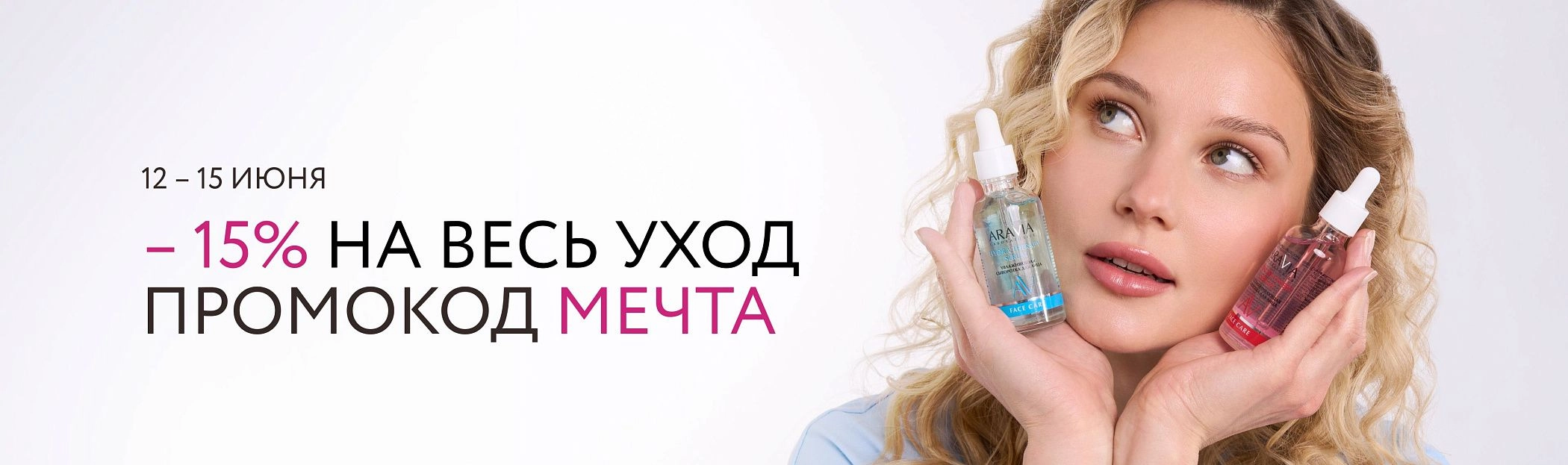 2026 июнь - промокод МЕЧТА