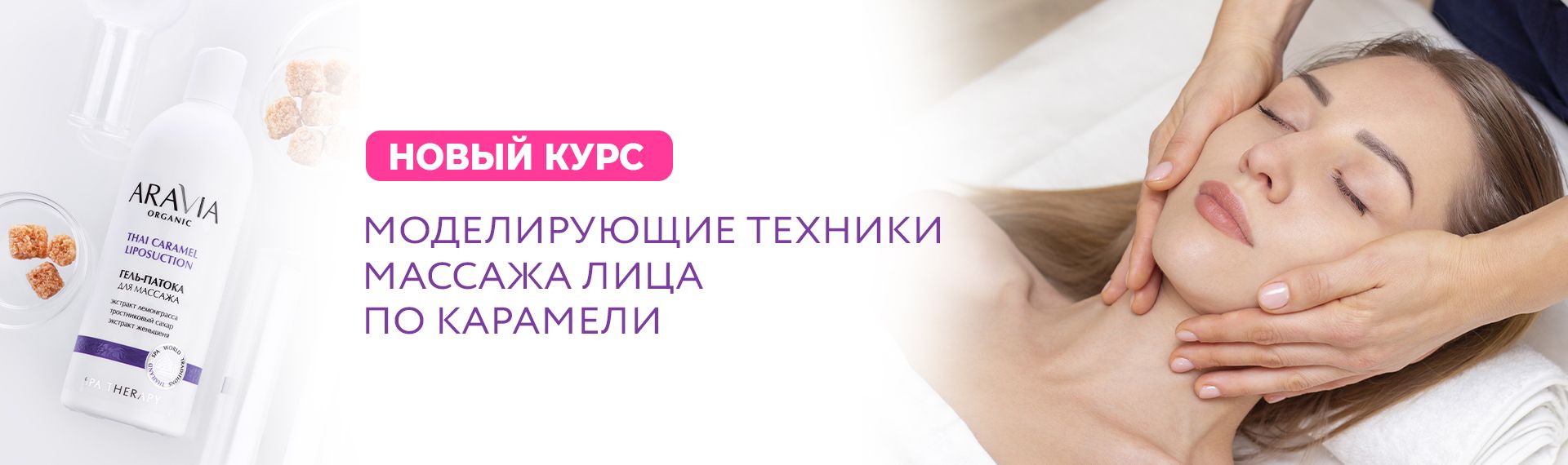 Новый курс - Массаж лица по карамели