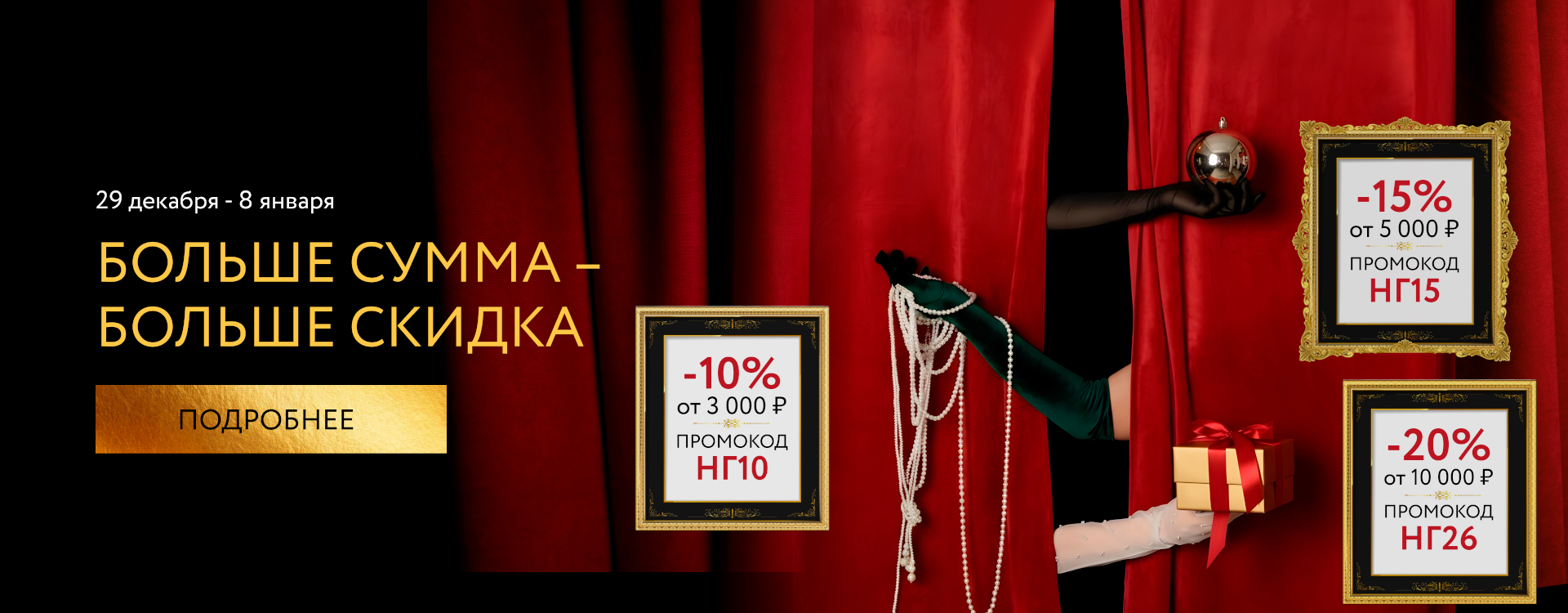 Больше сумма – больше скидка - 2026