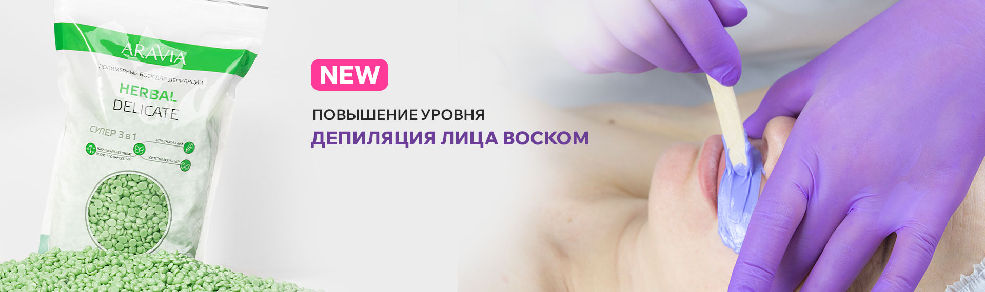 2025 июль НОВИНКА - Депиляция лица
