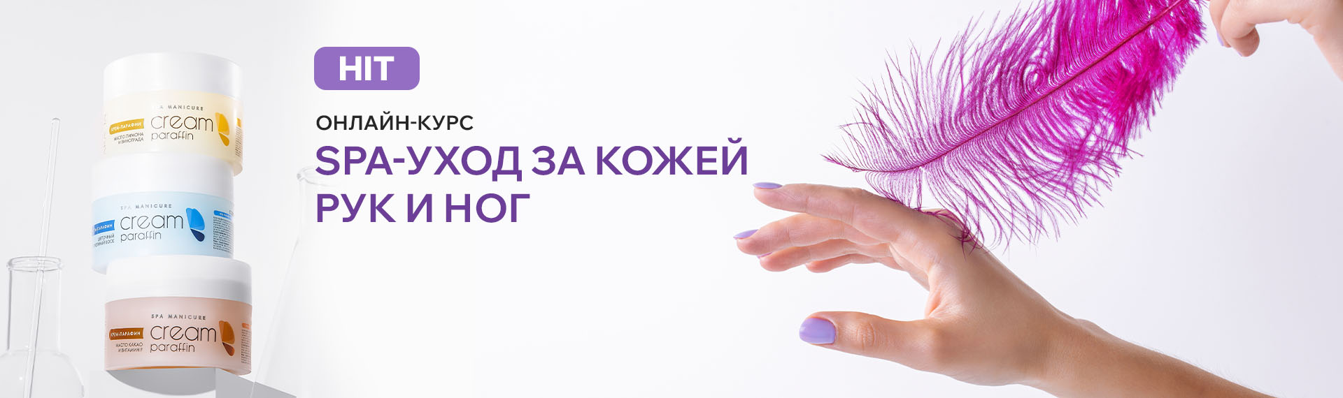 2024 август ХИТ - SPA-уход за кожей рук и ног