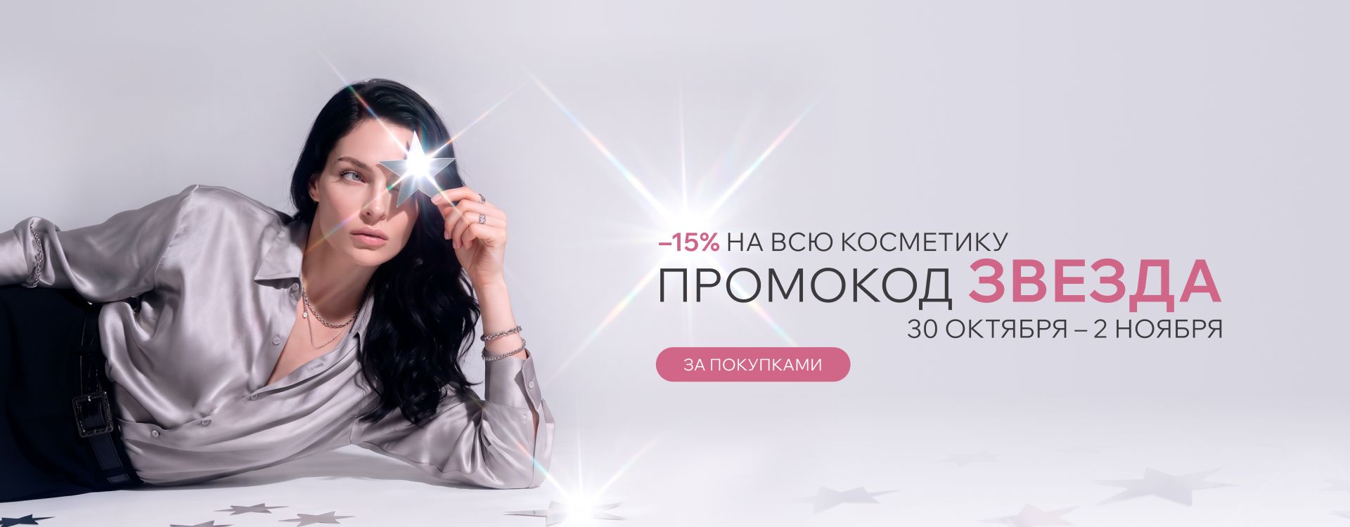 2026 ноябрь - промокод ЗВЕЗДА