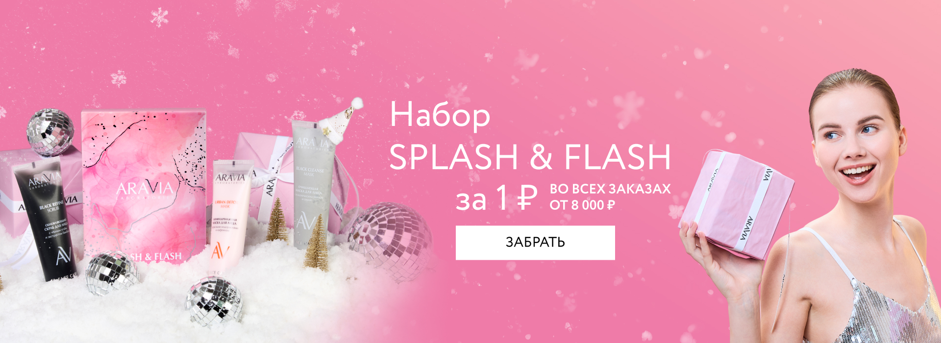 Набор Splash & Flash за 1 ₽