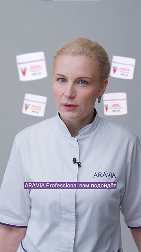Вашей коже нужен крем от ARAVIA Professional (1 часть)