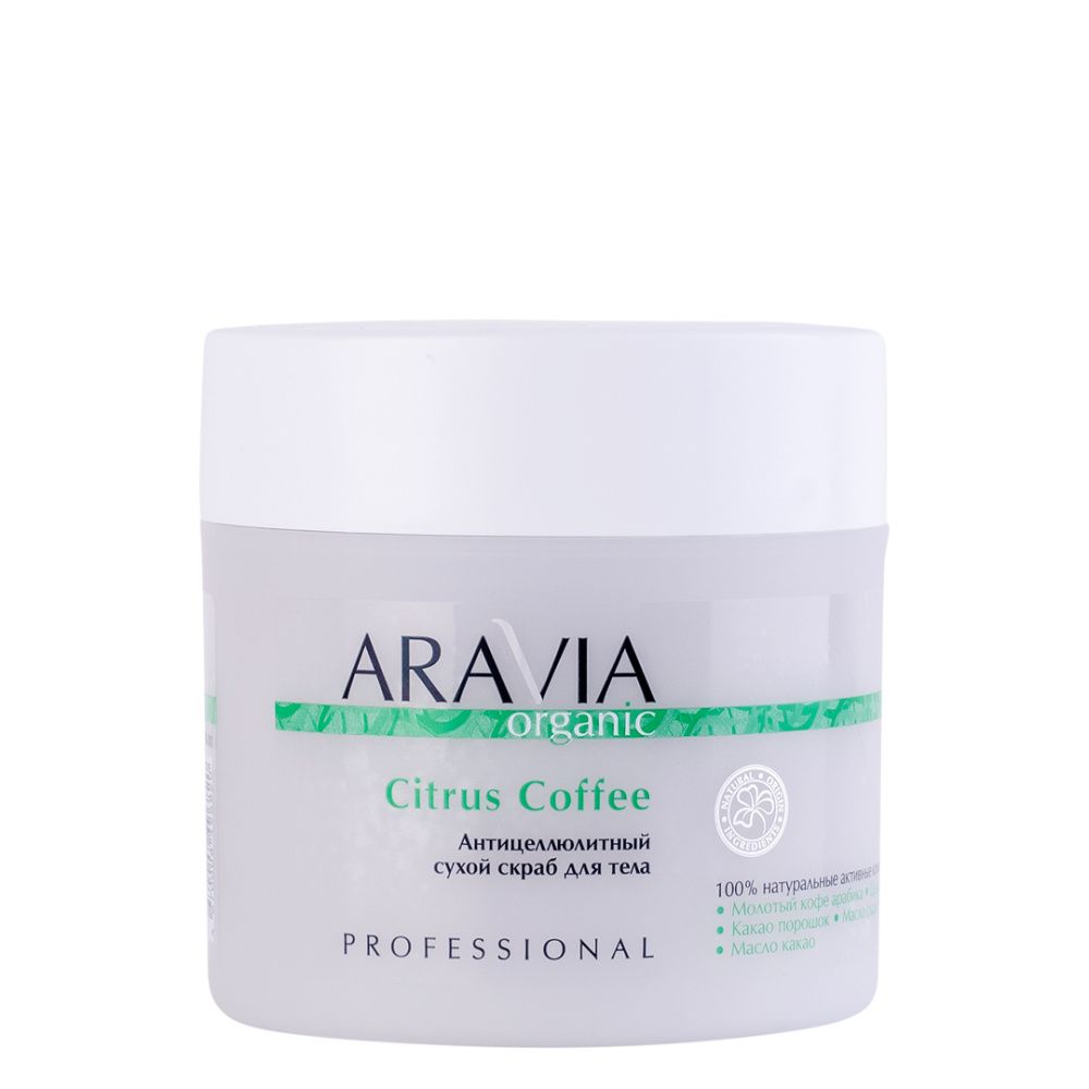 

Скрабы ARAVIA Organic, Антицеллюлитный сухой скраб для тела Citrus Coffee, 300 мл