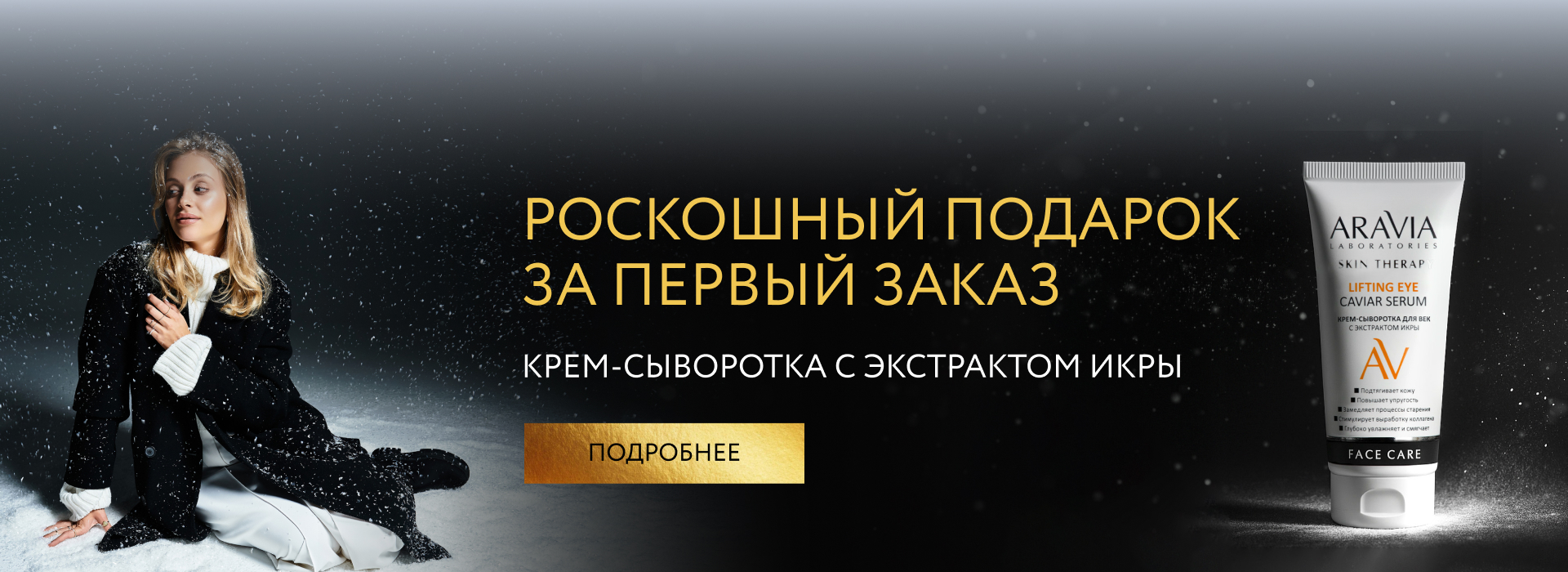 Роскошный подарок за первый заказ