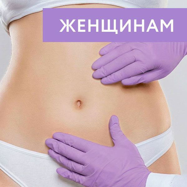Диагностика и уход за зоной живота