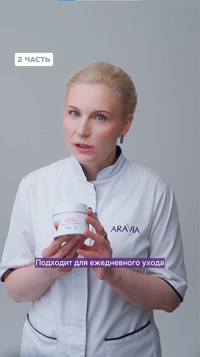 Вашей коже нужен крем от ARAVIA Professional (2 часть)
