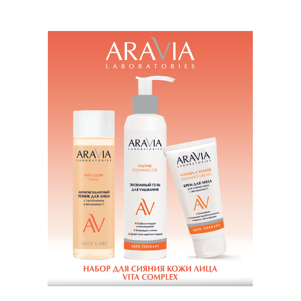 Наборы для ухода за лицом ARAVIA Laboratories