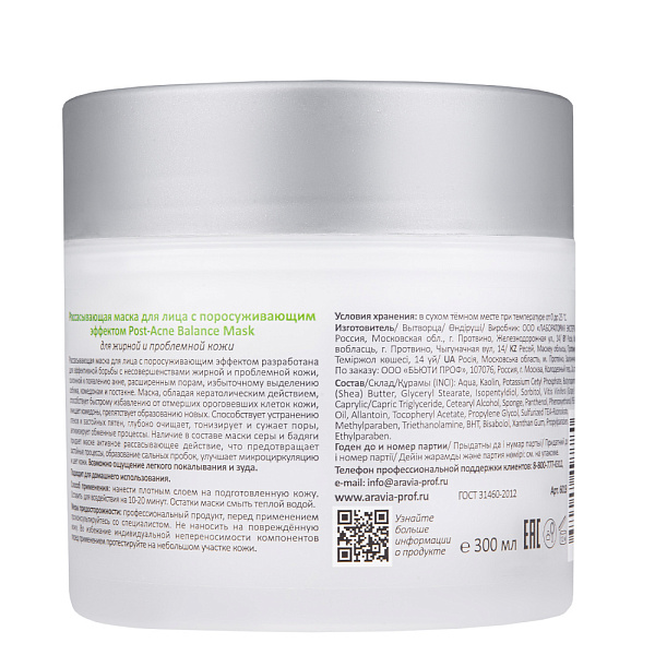 Рассасывающая маска для лица с поросуживающим эффектом Post- Acne Balance Mask, 300 мл