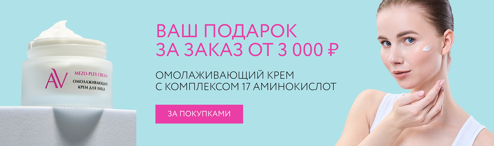 Ваш подарок за заказ от 3 000 ₽ - Mezo Plex