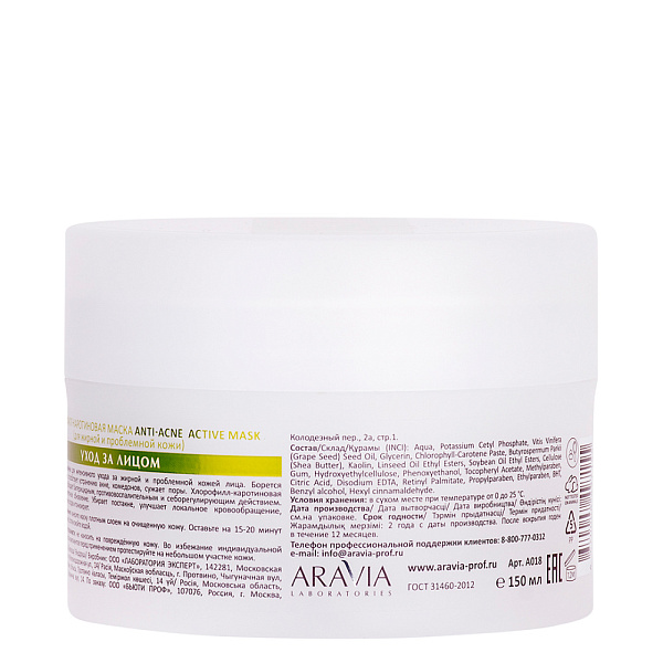 Хлорофилл-каротиновая маска Anti-Acne Active Mask, 150 мл