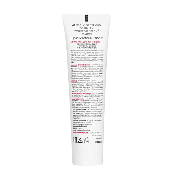 Липо-крем для рук и ногтей восстанавливающий Lipid Restore Cream с маслом ши и Д-пантенолом, 100 мл
