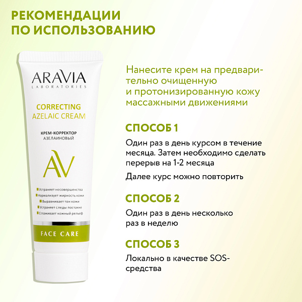 Крем-корректор азелаиновый Azelaic Correcting  Cream, 50 мл