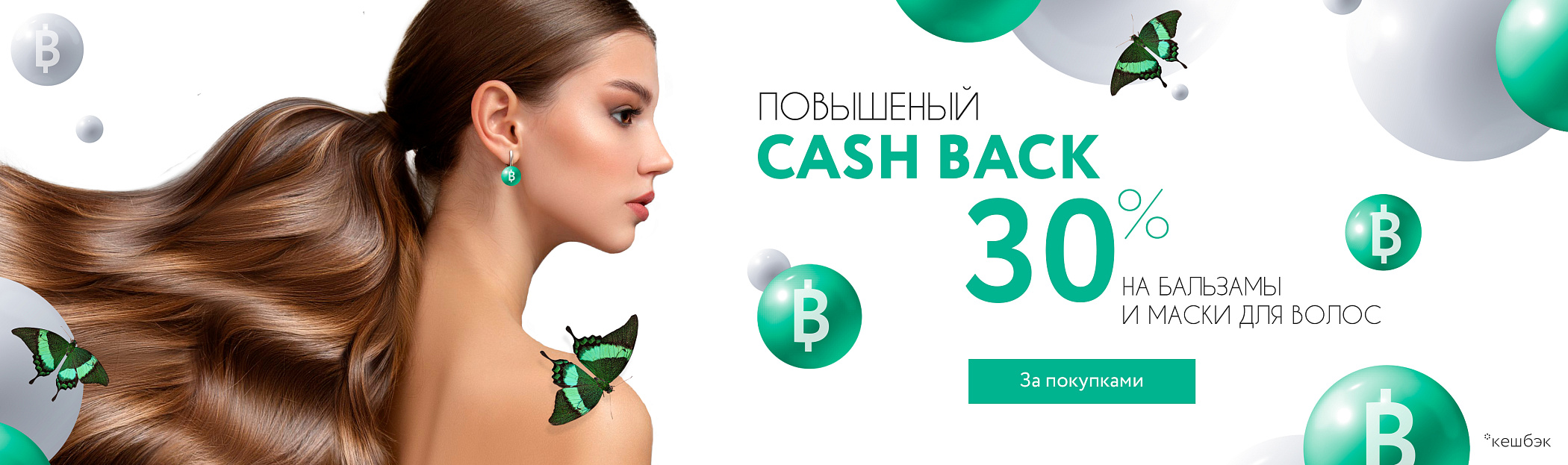 Cash Back 30% май