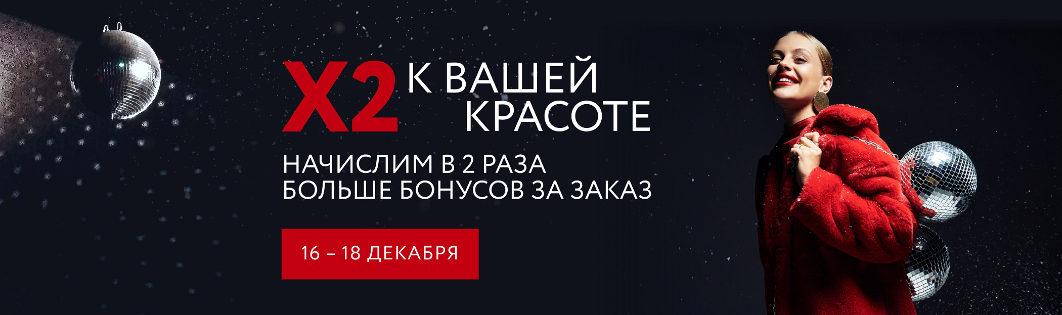 2025 декабрь - X2 к вашей красоте