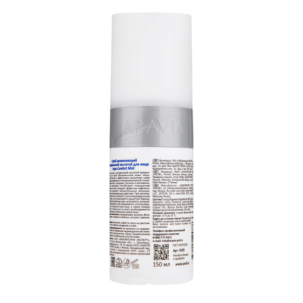 Спрей увлажняющий с гиалуроновой кислотой Aqua Comfort Mist, 150 мл