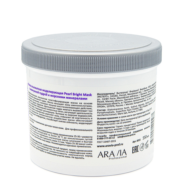 Маска альгинатная моделирующая Pearl Bright Mask с жемчужной пудрой и морскими минералами, 550 мл