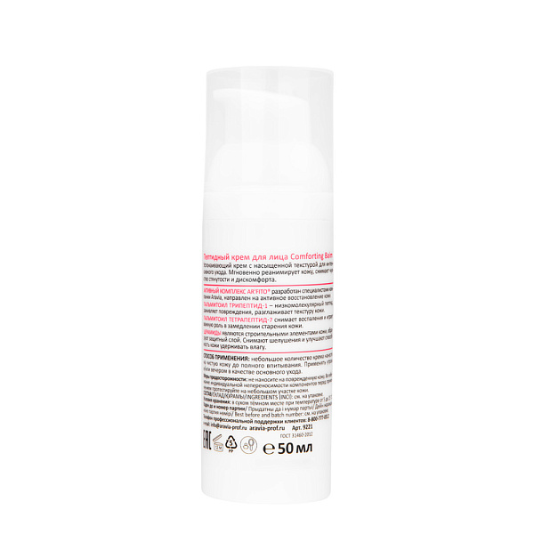 Пептидный крем для лица Comforting Balm, 50 мл