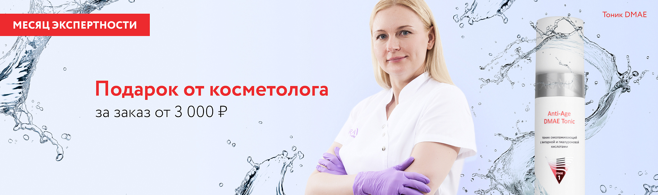 2025 сентябрь Подарок от косметолога - тоник