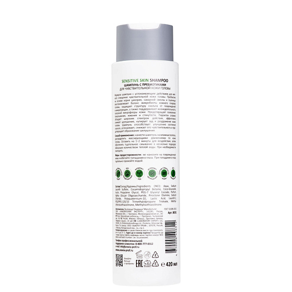 Шампунь с пребиотиками для чувствительной кожи головы Sensitive Skin Shampoo, 420 мл