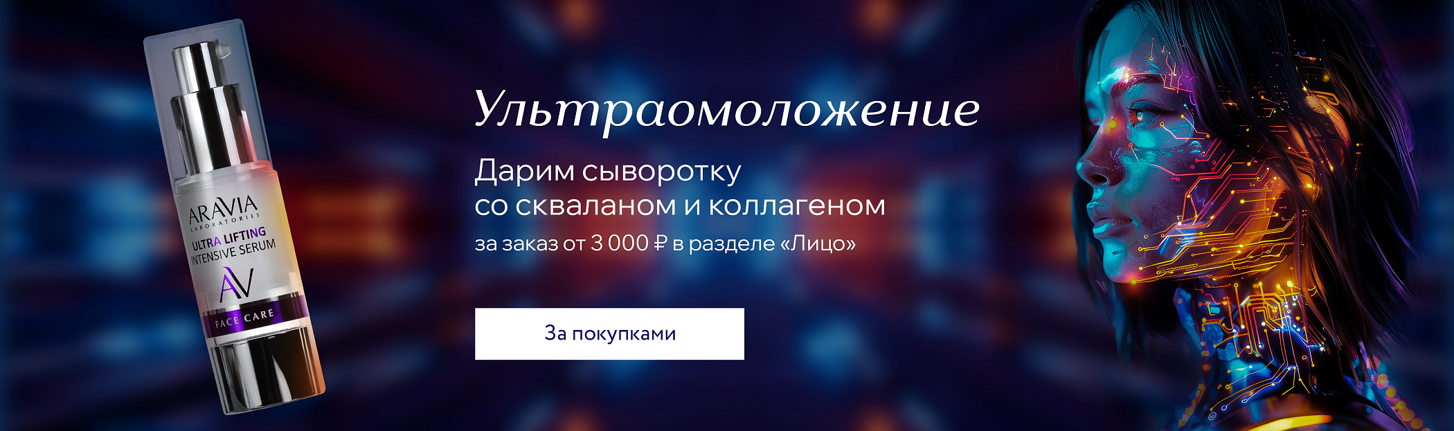 Ультраомоложение