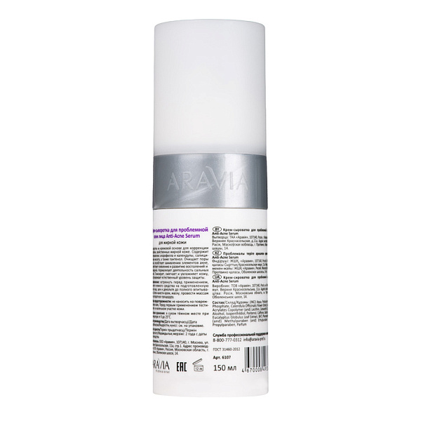 Крем-сыворотка для проблемной кожи Anti-Acne Serum, 150 мл