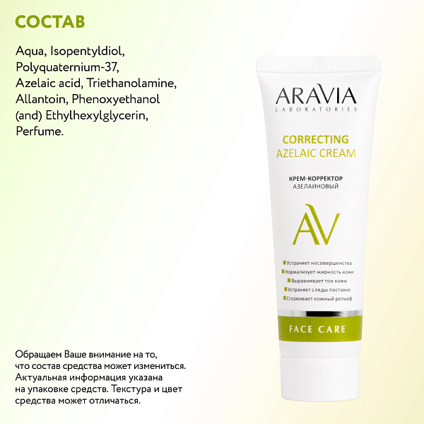 Крем-корректор азелаиновый Azelaic Correcting  Cream, 50 мл