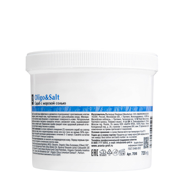 Cкраб с морской солью «Oligo & Salt», 550 мл/720 г