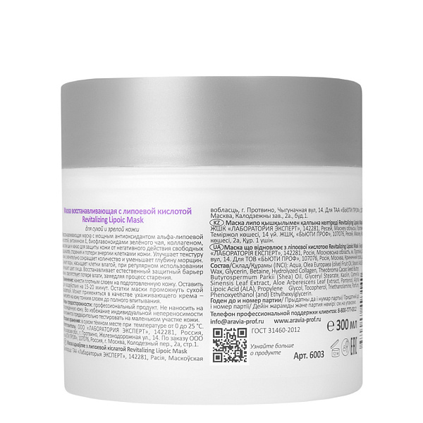 Маска восстанавливающая с липоевой кислотой Revitalizing Lipoic Mask, 300 мл