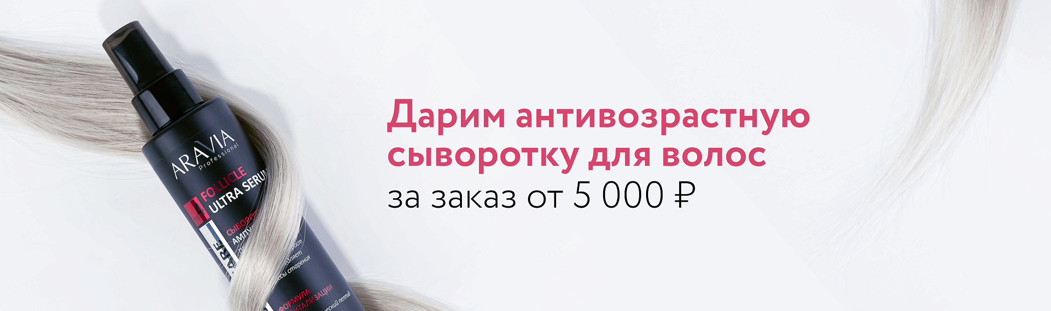 2025 июнь Антивозрастная сыворотка для волос