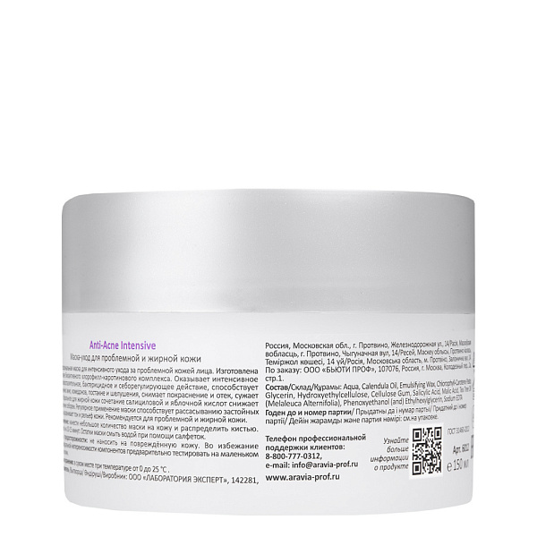 Маска-уход для проблемной и жирной кожи Anti-Acne Intensive, 150 мл