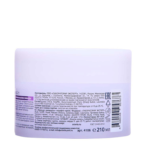 Крем-парафин с маслом ши и экстрактом лаванды