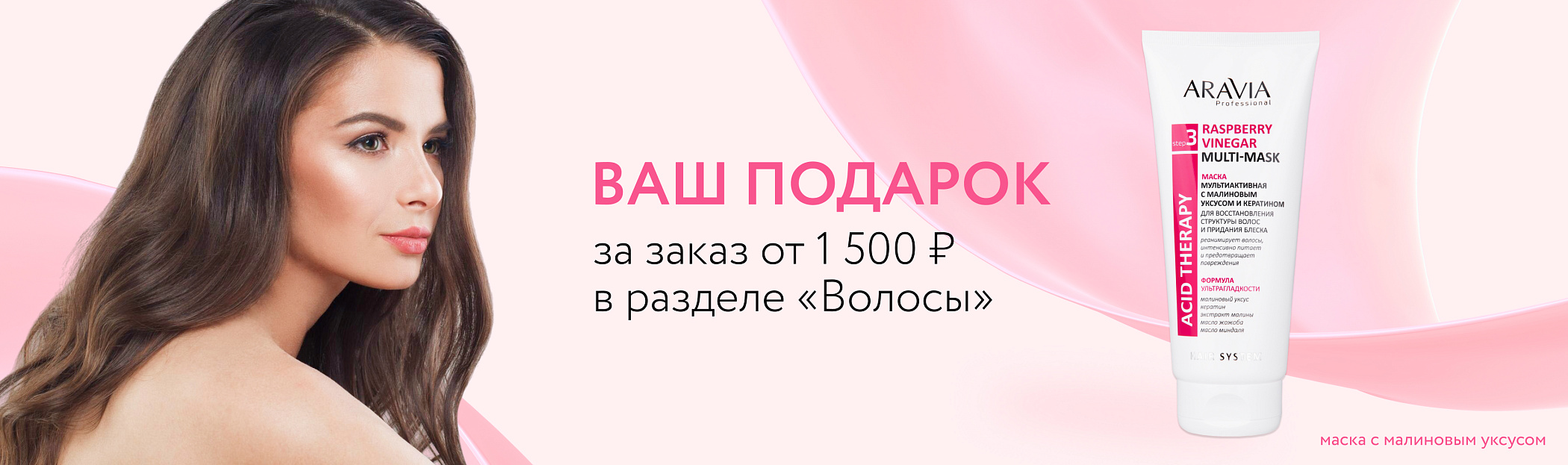 2025 июль Маска с малиновым уксусом