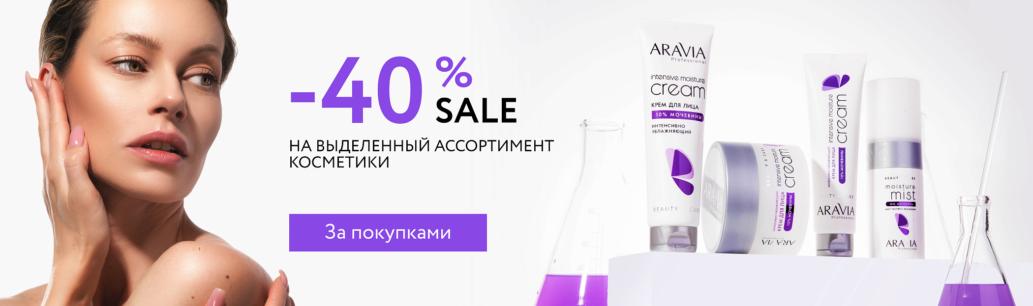 -40% на сезонную косметику (октябрь)