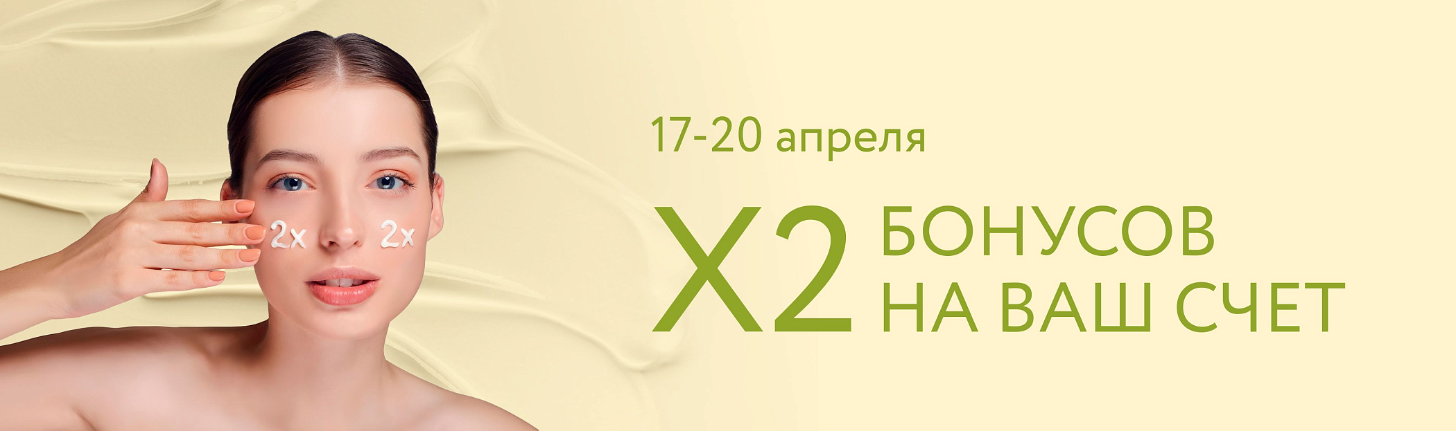 2026 апрель - X2 бонусов на ваш счет