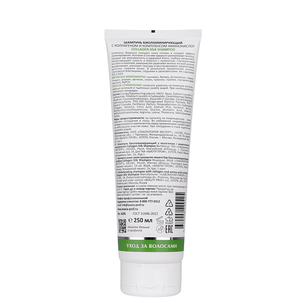Шампунь биоламинирующий с коллагеном и комплексом аминокислот Collagen Silk Shampoo, 250 мл