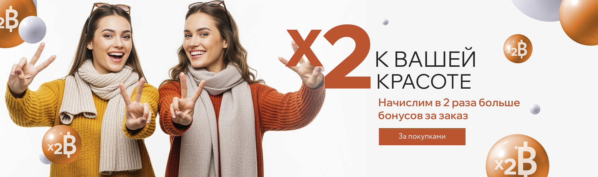 X2 к вашей красоте