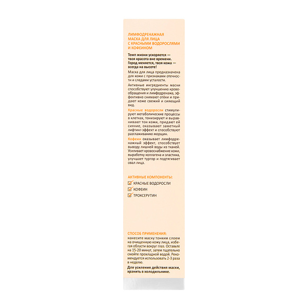 Лимфодренажная маска для лица с красными водорослями и кофеином URBAN DETOX MASK, 100 мл