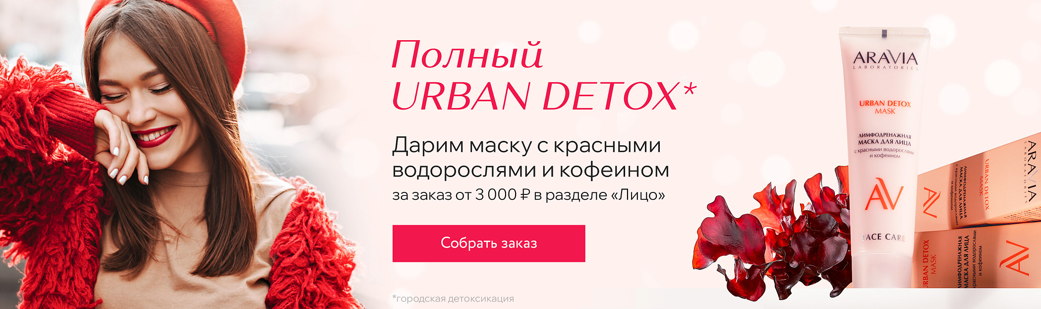 Полный URBAN DETOX*