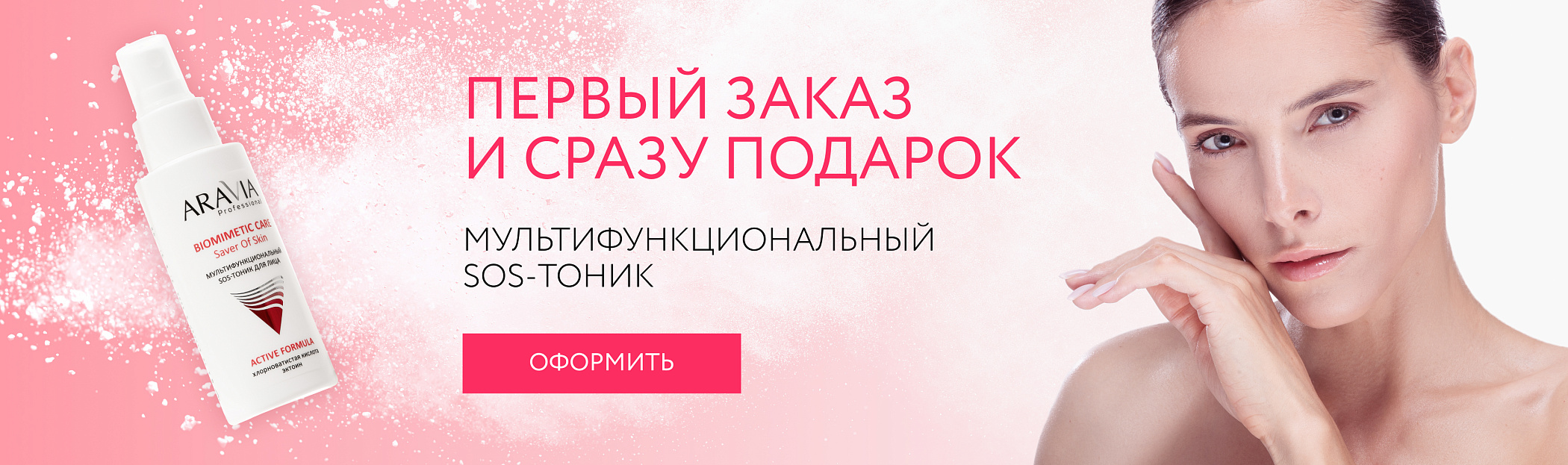 Первый заказ и сразу подарок - SOS-тоник